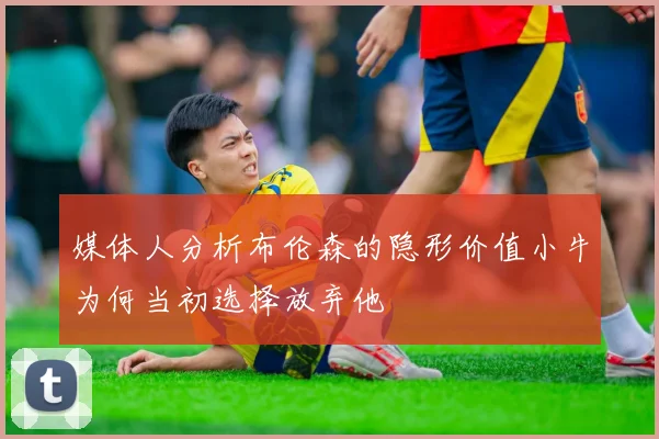 媒体人分析布伦森的隐形价值小牛为何当初选择放弃他